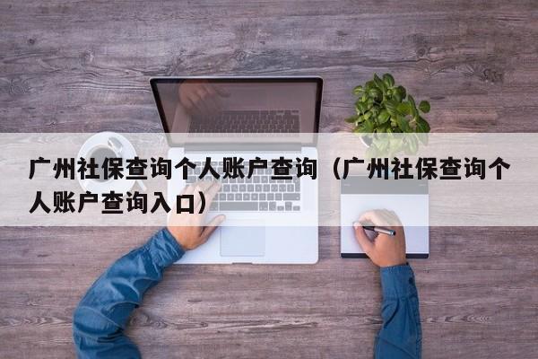 广州社保查询个人账户查询（广州社保查询个人账户查询入口）