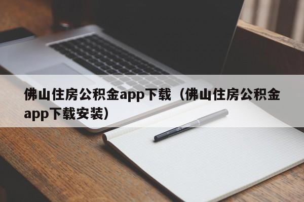 佛山住房公积金app下载（佛山住房公积金app下载安装）