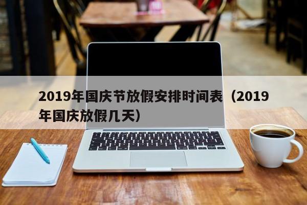 2019年国庆节放假安排时间表（2019年国庆放假几天）