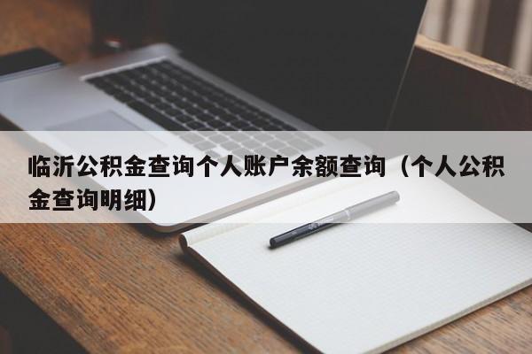 临沂公积金查询个人账户余额查询（个人公积金查询明细）