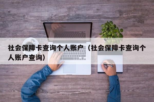 社会保障卡查询个人账户（社会保障卡查询个人账户查询）