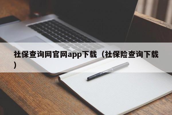 社保查询网官网app下载（社保险查询下载）