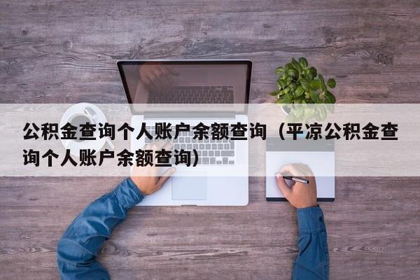 公积金查询个人账户余额查询（平凉公积金查询个人账户余额查询）