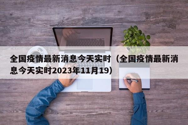 全国疫情最新消息今天实时（全国疫情最新消息今天实时2023年11月19）