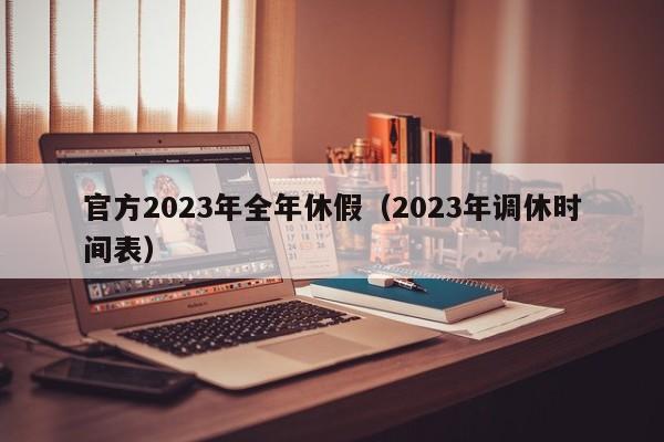 官方2023年全年休假（2023年调休时间表）