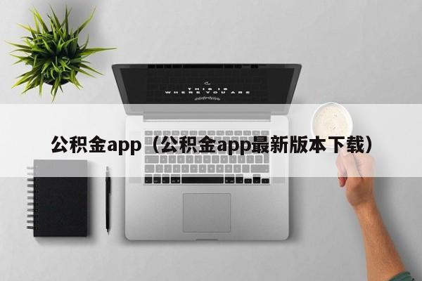 公积金app（公积金app最新版本下载）