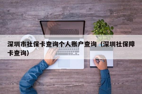 深圳市社保卡查询个人账户查询（深圳社保障卡查询）