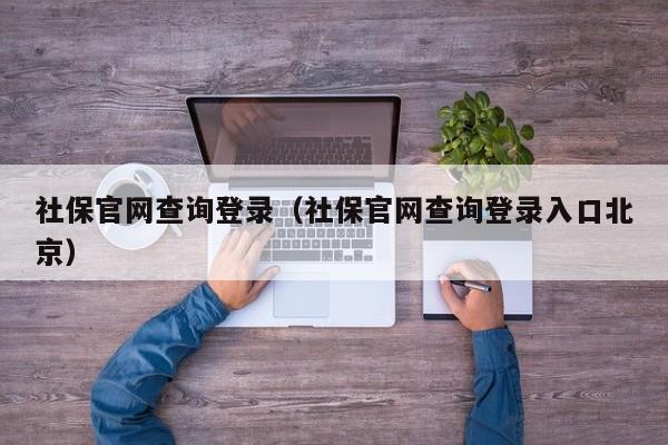 社保官网查询登录（社保官网查询登录入口北京）