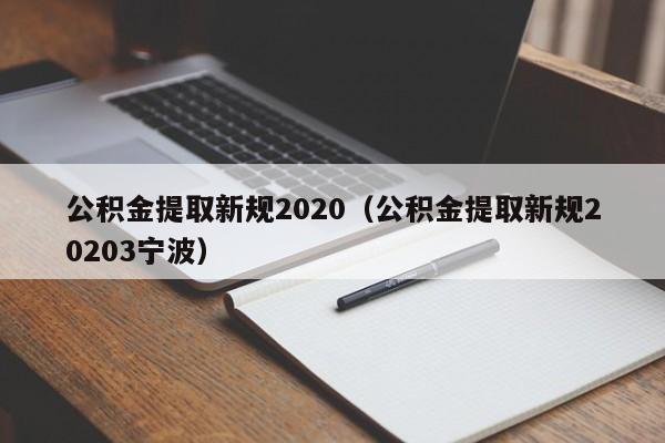 公积金提取新规2020（公积金提取新规20203宁波）