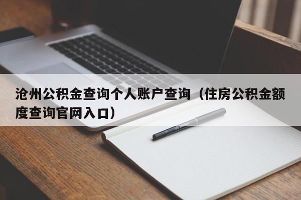 沧州公积金查询个人账户查询（住房公积金额度查询官网入口）