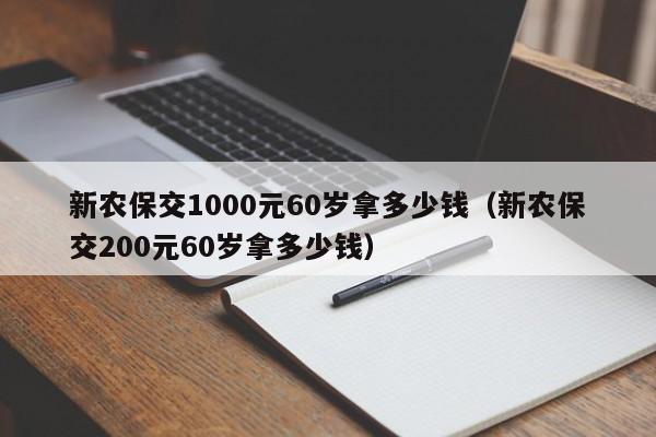 新农保交1000元60岁拿多少钱（新农保交200元60岁拿多少钱）