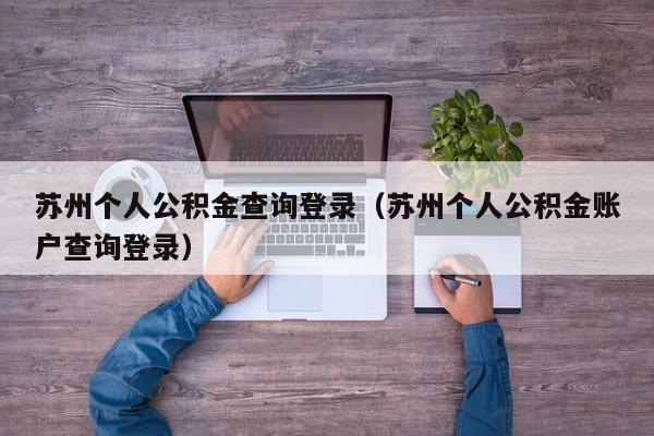 苏州个人公积金查询登录（苏州个人公积金账户查询登录）