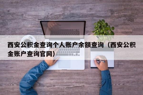 西安公积金查询个人账户余额查询（西安公积金账户查询官网）