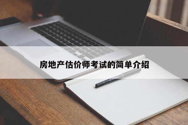 房地产估价师考试的简单介绍