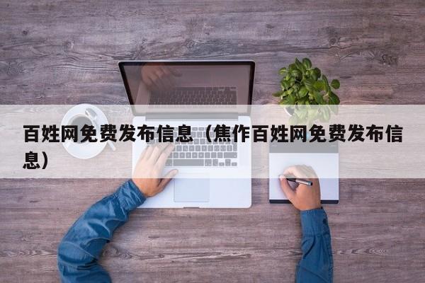 百姓网免费发布信息（焦作百姓网免费发布信息）