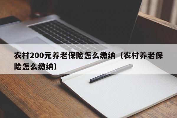 农村200元养老保险怎么缴纳（农村养老保险怎么缴纳）