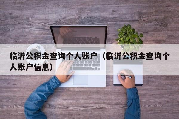 临沂公积金查询个人账户（临沂公积金查询个人账户信息）