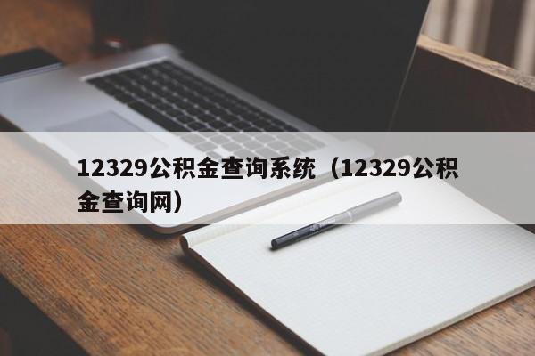 12329公积金查询系统（12329公积金查询网）