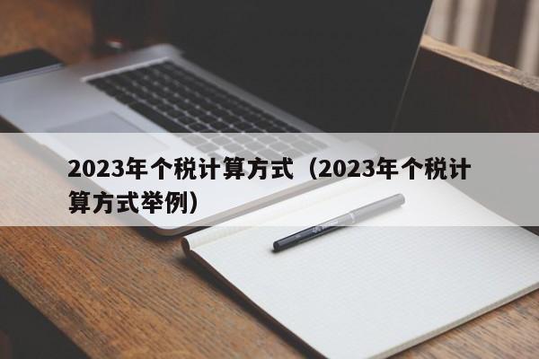 2023年个税计算方式（2023年个税计算方式举例）