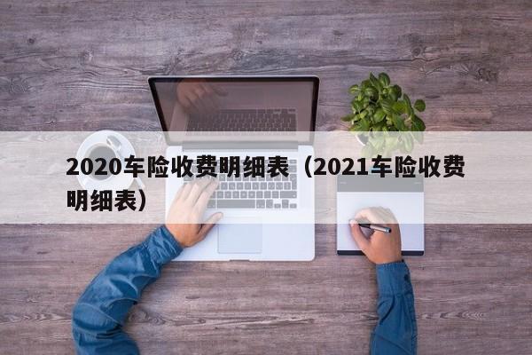 2020车险收费明细表（2021车险收费明细表）