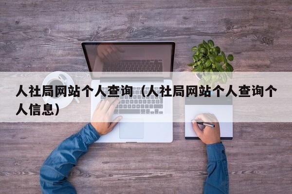 人社局网站个人查询（人社局网站个人查询个人信息）