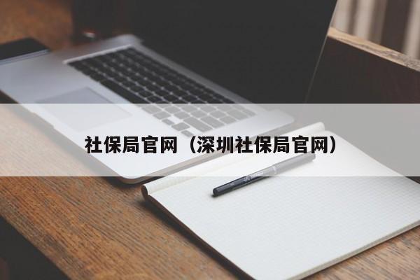 社保局官网（深圳社保局官网）