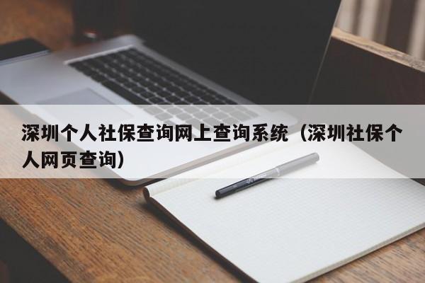 深圳个人社保查询网上查询系统（深圳社保个人网页查询）