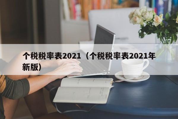 个税税率表2021（个税税率表2021年新版）