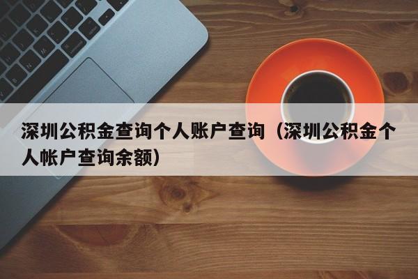 深圳公积金查询个人账户查询（深圳公积金个人帐户查询余额）