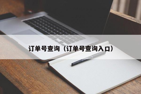 订单号查询（订单号查询入口）