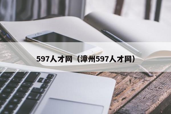 597人才网（漳州597人才网）