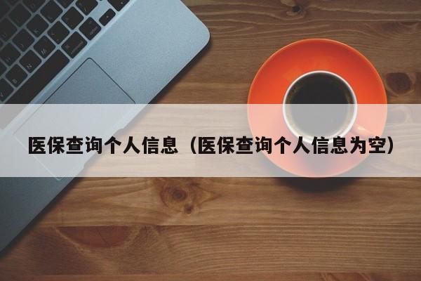 医保查询个人信息（医保查询个人信息为空）