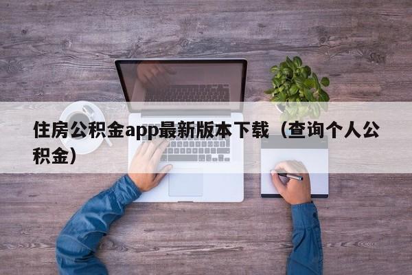 住房公积金app最新版本下载（查询个人公积金）