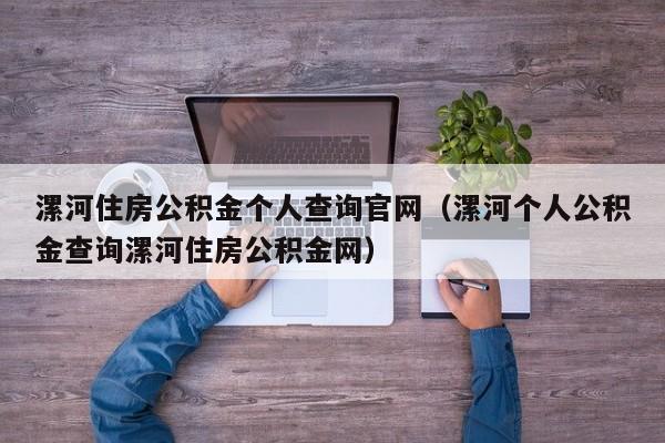 漯河住房公积金个人查询官网（漯河个人公积金查询漯河住房公积金网）