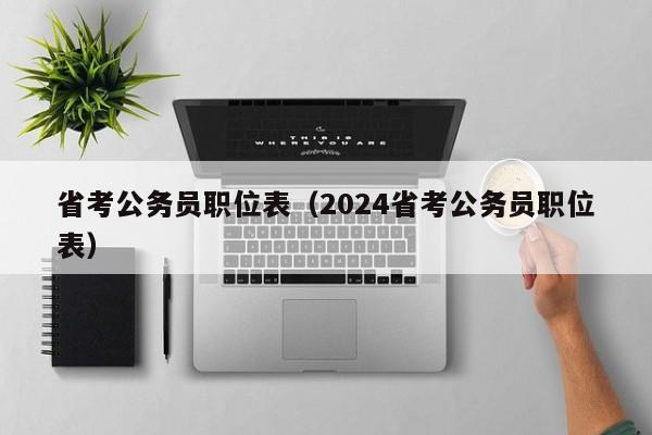 省考公务员职位表（2024省考公务员职位表）