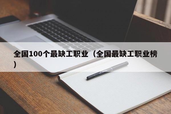 全国100个最缺工职业（全国最缺工职业榜）