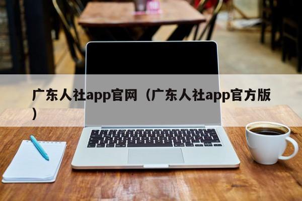 广东人社app官网（广东人社app官方版）