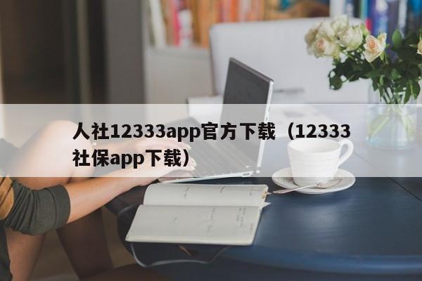 人社12333app官方下载（12333社保app下载）