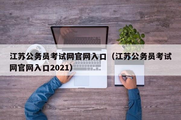 江苏公务员考试网官网入口（江苏公务员考试网官网入口2021）