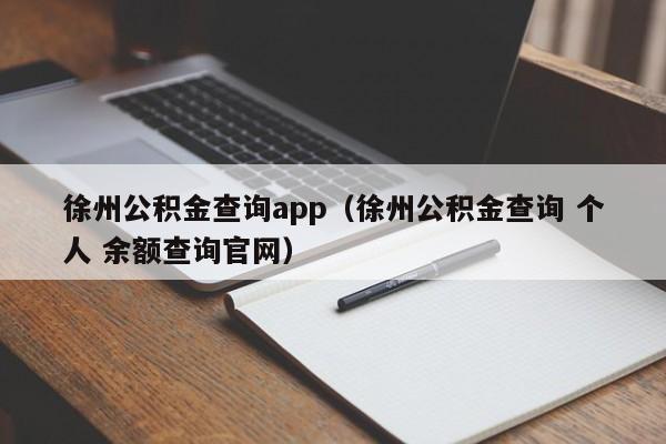 徐州公积金查询app（徐州公积金查询 个人 余额查询官网）